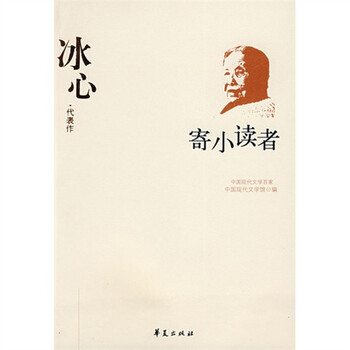 中国现代文学百家冰心代表作寄小读者9787508011059华夏