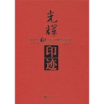 光辉印迹：新中国60周年印刷业发展历程