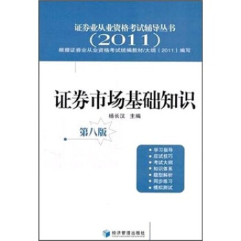 证券市场基础知识（第8版）（2011）