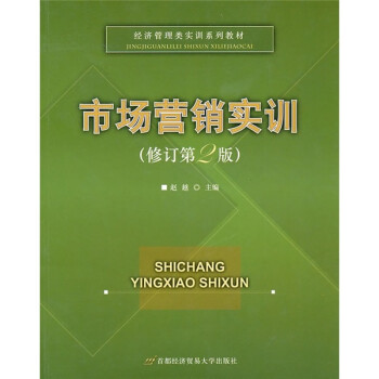 经济管理类实训系列教材：市场营销实训（修订第2版）