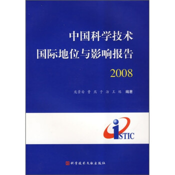 中国科学技术国际地位与影响报告2008