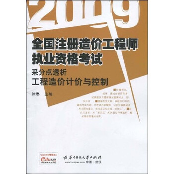 2009全国造价工程师执业资格考试采分点透析工程造价计价与控制