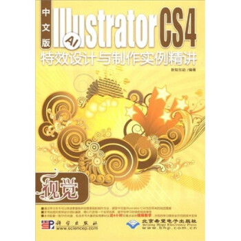 视觉：Illustrator CS4特效设计与制作实例精讲（中文版）（附光盘）