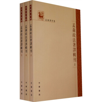 孟森政法著译辑刊（套装全3册）