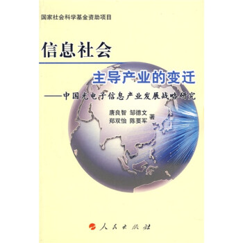 信息社会主导产业的变迁：中国光电子信息产业发展战略研究