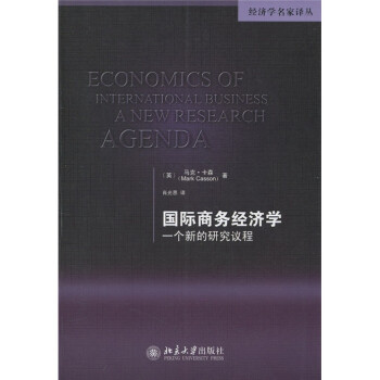 国际商务经济学：一个新的研究议程