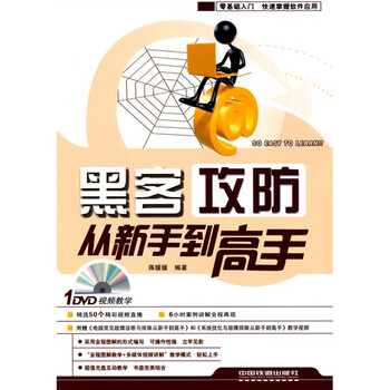 黑客攻防从新手到高手（附DVD光盘1张）