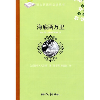 【正版新书】语文~~~~~丛书:海底两万里   9787533920173