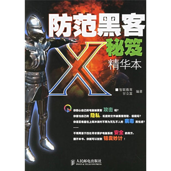 防范黑客X秘笈精华本