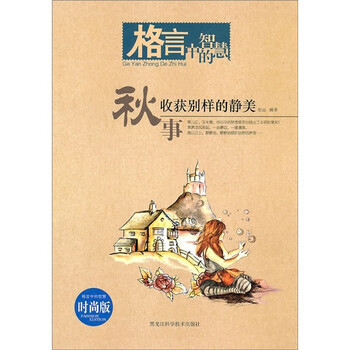 秋事 格言中的智慧百度云pdf下载 Pdf电子书免费下载