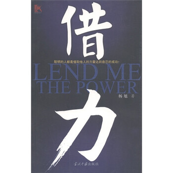 借力:借助他人成功的方法与技巧