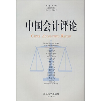 中国会计评论（第6卷第2期）（总第12期）