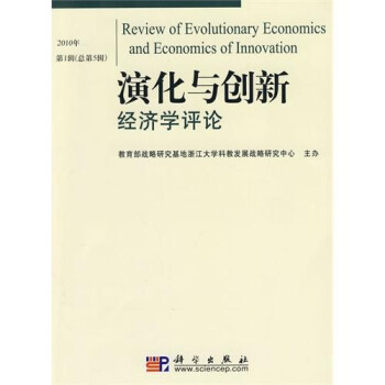 演化与创新经济学评论（2010年第1辑）（总第5辑）