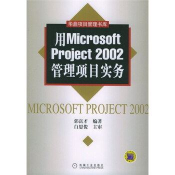 用Microsoft Project2002管理项目实务