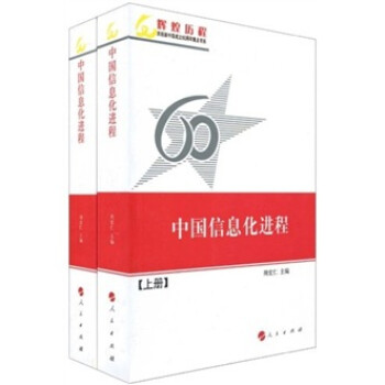 中国信息化进程（上下册）