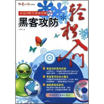 新手上路：黑客攻防轻松入门