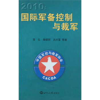 2010国际军备控制与裁军