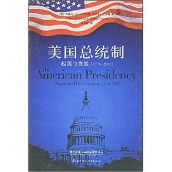 美国总统制的起源和发展(1776-2007)