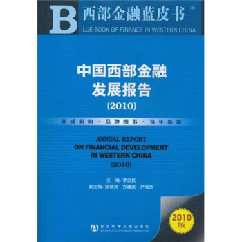 中国西部金融发展报告（2010）