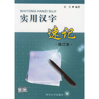实用汉字速记 史江 摘要书评试读 京东图书