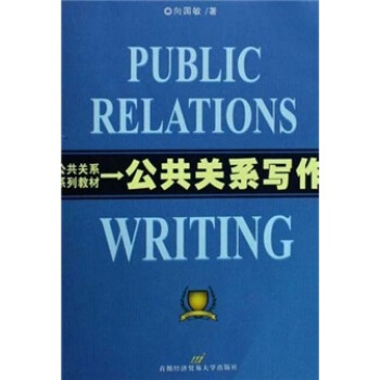 公共关系教材：公共关系写作