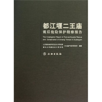 都江堰二王庙震后抢险保护勘察报告