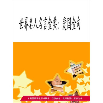 世界名人名言金典 爱国金句 电子书下载 在线阅读 内容简介 评论 京东电子书频道