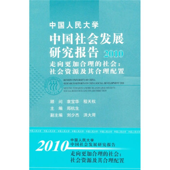 中国人民大学中国社会发展研究报告2010·走向更加合理的社会：社会资源及其合理配置