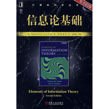 计算机科学丛书：信息论基础（原书第2版）