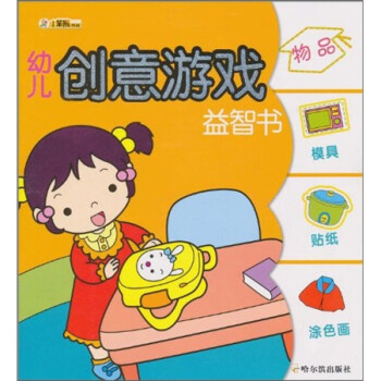 幼儿创意游戏益智书（第1辑）：物品