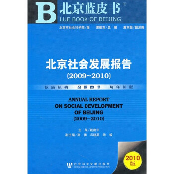 北京社会发展报告（2009～2010）