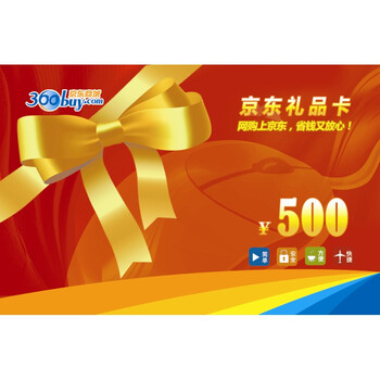 京东礼品卡-500元