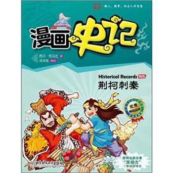 漫画史记列传—荆柯刺秦9787564056742北京理工大学