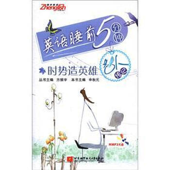 英语睡前5分钟 时势造英雄 名人传记 附mp3光盘1张 摘要书评试读 京东图书