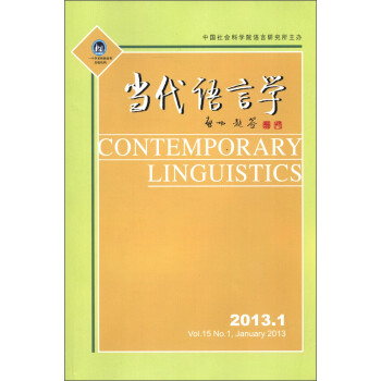 当代语言学（2013年第1期·总第15期）