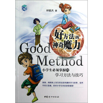 好方法的神奇魔力:小学生必须掌握的学习方法与技巧