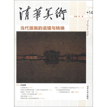 清华美术（卷14）：当代版画的语境与转换