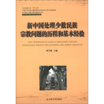民族宗教学研究成果丛书：新中国处理少数民族宗教问题的历程和基本经验