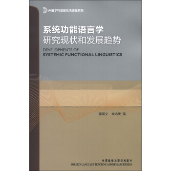 外语学科发展状况综述系列：系统功能语言学研究现状和发展趋势