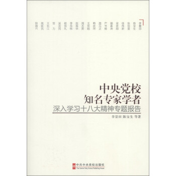 中央党校知名专家学者深入学习十八大精神专题报告 李景田 陈宝生 等 摘要书评试读 京东图书