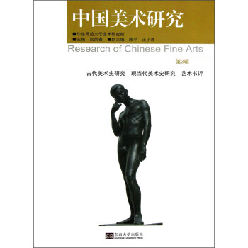 中国美术研究（第3辑）