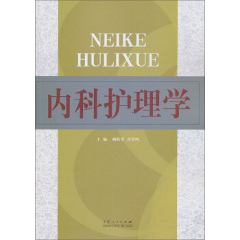 内科护理学百度云网盘pdf下载 pdf电子书免费下载