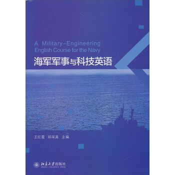 海军军事与科技英语 摘要书评试读 京东图书