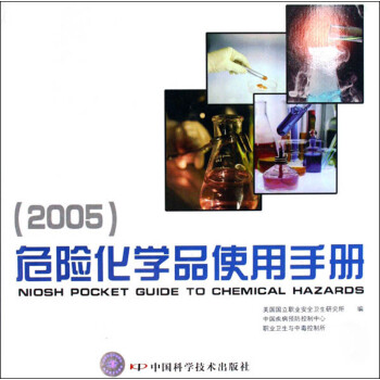 危险化学品使用手册2005
