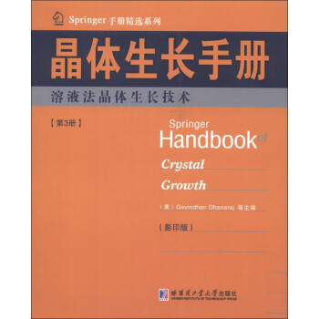 Springer手册精选系列·晶体生长手册（第3册）：熔液法晶体生长技术（影印版）