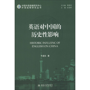 中国外语战略研究中心 外语战略研究丛书 英语对中国的历史性影响 牛道生 摘要书评试读 京东图书