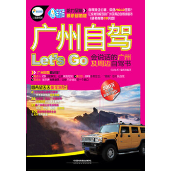 广州自驾Let’s Go（附光盘1张）