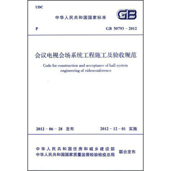 中华人民共和国国家标准·GB 50793-2012:会议电视会场系统工程施工及验收规范