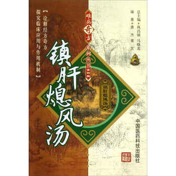 镇肝熄风汤价格走势及药学图书推荐