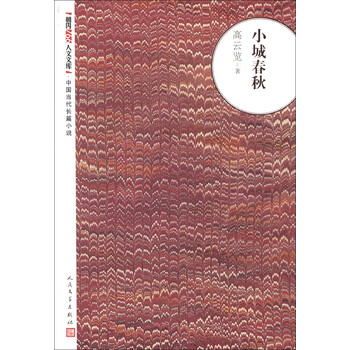朝内166人文文库·中国当代长篇小说:小城春秋